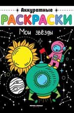 Мои звезды: книжка-раскраска