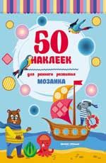 Мозаика: книжка с наклейками