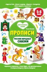 Русские народные сказки. 5-6 лет