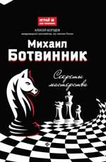Михаил Ботвинник: секреты мастерства