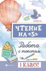Чтение на "5": работа с текстом: 1 класс