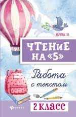 Чтение на "5": работа с текстом: 2 класс