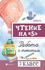 Чтение на "5": работа с текстом: 3 класс