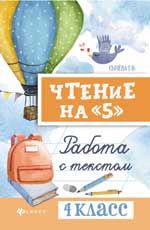 Чтение на "5": работа с текстом: 4 класс