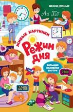 Режим дня: книжка с наклейками