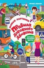 Правила дорожного движения: книжка с наклейками