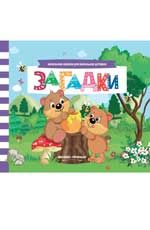Загадки: книжка с заданиями