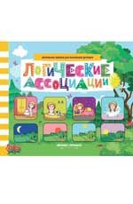 Логические ассоциации: книжка с заданиями