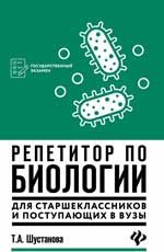 Репетитор по биологии для старшеклассников и поступающих в вузы. - Изд. 2-е
