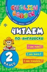 Читаем по-английски: 2 класс. - Изд. 5-е