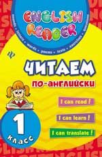 Читаем по-английски: 1 класс. - Изд. 5-е