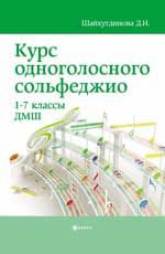 Курс одноголосного сольфеджио: 1-7 классы ДМШ. - Изд. 2-е