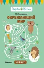 Окружающий мир: 4-5 лет