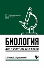 Биология для поступающих в вузы. - Изд. 2-е