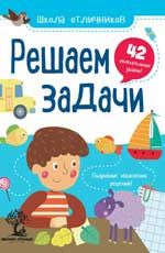 Решаем задачи. - Изд. 2-е