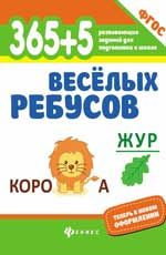 365+5 веселых ребусов. - Изд. 2-е
