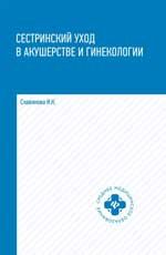 Сестринский уход в акушерстве и гинекологии: учеб. пособие