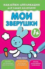 Мои зверушки 1+: книжка с наклеками