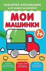 Мои машинки 1+: книжка с наклеками