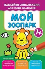 Мой зоопарк 1+: книжка с наклейками