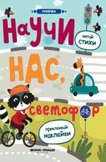 Научи нас, светофор: книжка с наклейками