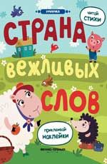 Страна вежливых слов: книжка с наклейками