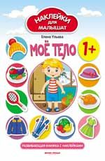 Мое тело 1+: развивающая книжка с наклейками