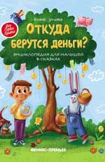 Откуда берутся деньги?: энциклопедия для малышей в сказках