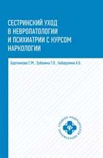Сестринский уход в невропатологии и психиатрии с курсом наркологии: учеб. пособие