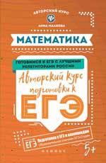 Математика: авторский курс подготовки к ЕГЭ. - Изд. 3-е
