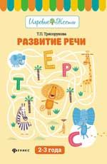Развитие речи: 2-3 года
