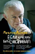 Если хочешь быть счастливым: учеб.пособие по психотерапии и психологии общения. - Изд. 38-е