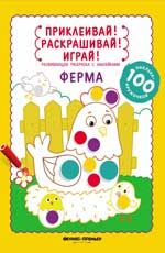 Ферма: книжка-раскраска с наклейками
