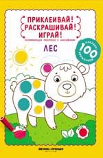 Лес: книжка-раскраска с наклейками