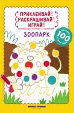 Зоопарк: книжка-раскраска с наклейками