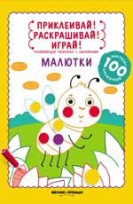 Малютки: книжка-раскраска с наклейками