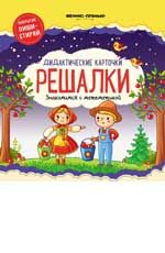 Дидактические карточки. Решалки: знакомимся с математикой