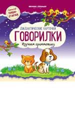 Дидактические карточки.Говорилки