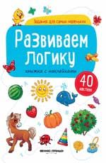 Развиваем логику: книжка с наклейками