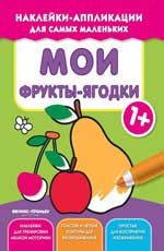 Мои фрукты-ягодки 1+: книжка с наклейками