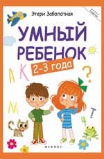 Умный ребенок: 2-3 года. - Изд. 9-е