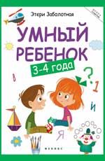 Умный ребенок: 3-4 года. - Изд. 8-е