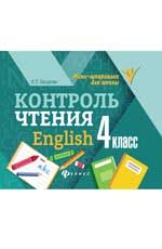 Контроль чтения.English: 4 класс