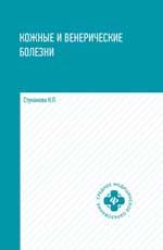 Кожные и венерические болезни: учеб.пособие
