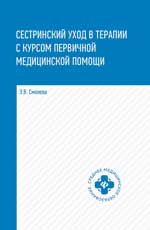 Сестринский уход в терапии с курсом первичной медицинской помощи: учеб. пособие. - Изд. 2-е