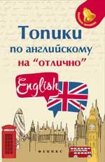 Топики по английскому на "отлично". - Изд. 4-е