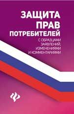 Защита прав потребителей с образцами заявлений, изменениями и комментариями