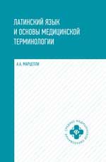 Латинский язык и основы медицинской терминологии: учеб.пособие. - Изд. 2-е