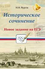 Историческое сочинение: новое задание на ЕГЭ. - Изд. 7-е