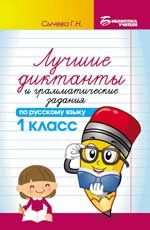 Лучшие диктанты и грамматические задания по русскому языку: 1 класс. - Изд. 6-е